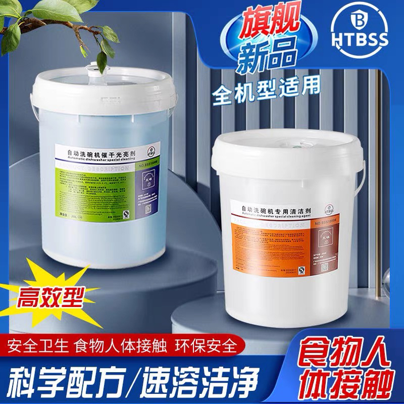 Commercial Dishwasher Detergent, Drying Agent, Dishwashing Liquid, Cleaning Agent, Desiccant, Alkaline Liquid, Large Barrel Set Combination