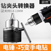 Angle grinder variable electric drill conversion head 10mm13mm Chuck hand electric drill connector grinding wheel cutting tool accessories