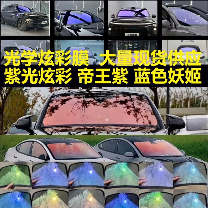 Car Heat Insulation Film Ghost Rose Blue Enchantress Purple Liquid Imperial Dazzling Purple Front Side Shield Film Wholesale