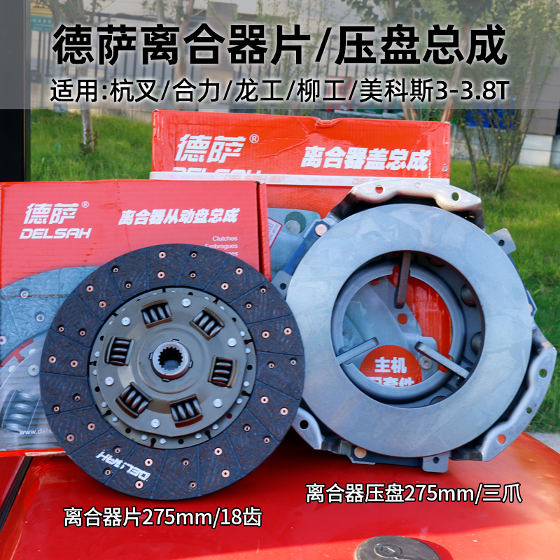 Desa Forklift Clutch Pressure Plate Clutch Disc 275 Three-Jaw Set Hangcha Heli Lonking Liugong 3t 3.5t Desa Forklift Clutch Pressure Plate Clutch Disc 275 Three-Jaw Set Hangcha Heli Lonking Liugong 3t 3.5t