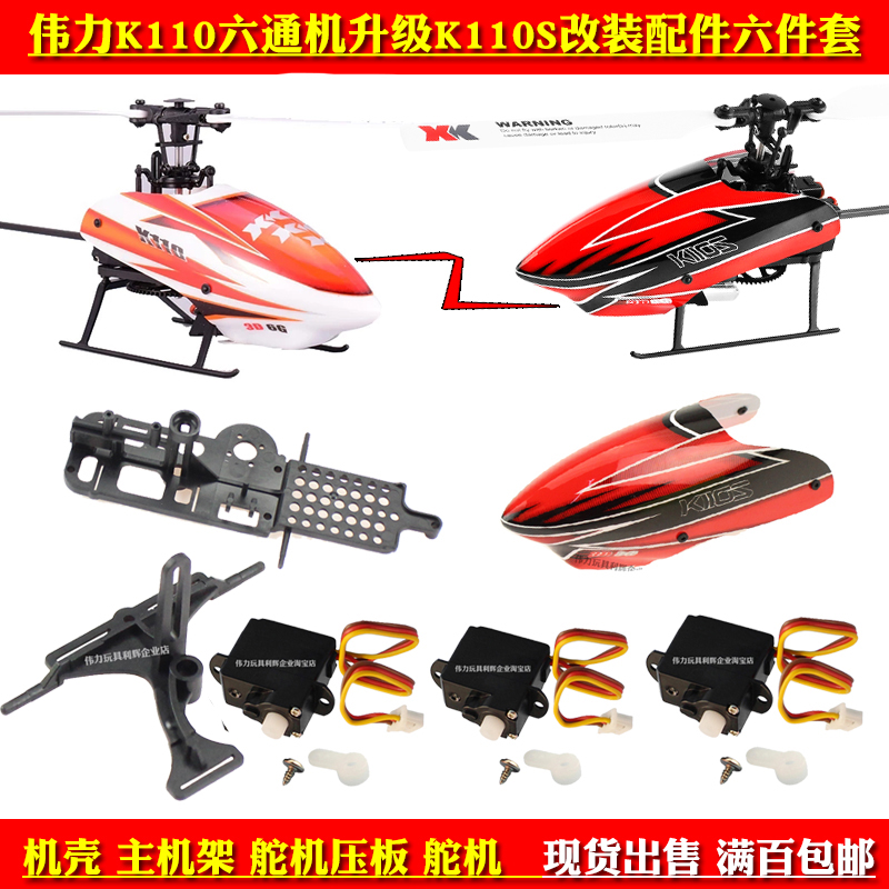 XK Weili K110 remote control helicopter upgrade K110S modified spare parts host frame shell steering gear press plate