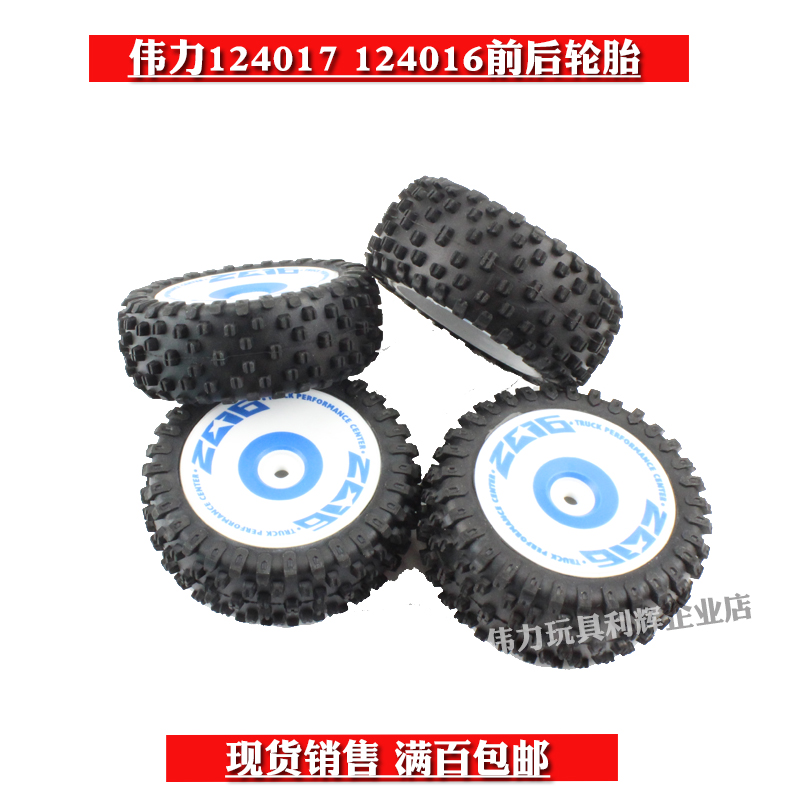 Wei Li 124017-2017 2018 Remote control high speed car accessories 124018 front and rear tires 124019 12416