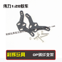 Weili 1:28 remote control car K969 K979 K989 K999 P929 P939 modified carbon fiber shock absorber bracket