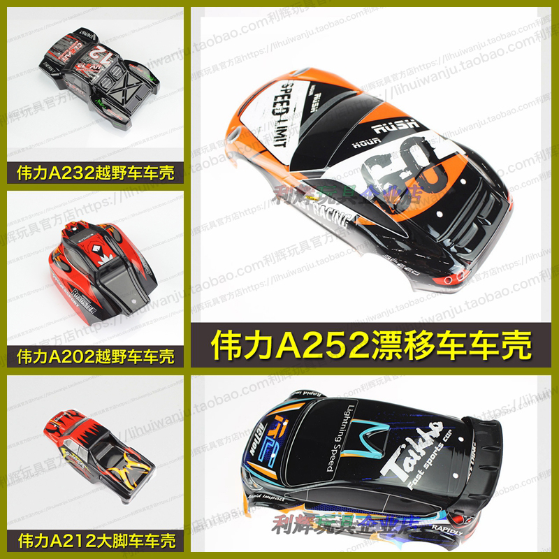 Wei A202 A202 A212 A212 A232 A232 A252 A252 four-wheel drive remote control car Drift Mosquito car accessories car shell