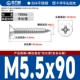 М5,5*90[20 шт.]