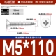 М5*110[20шт]