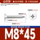 М8*45[20шт]