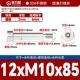 12*M10*85[2шт]