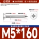 Полузубы M5*160 [10 шт.]