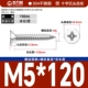 М5*120[10шт]