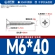М6*40[50шт]