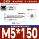 М5*150[10шт]