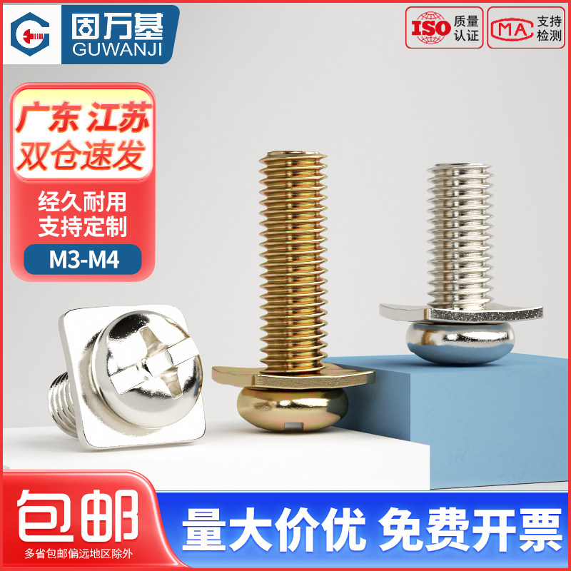 镀镍十字圆头二组合螺丝钉彩锌盘头四方垫片螺钉螺栓M3/M3.5/M4M5