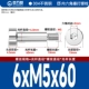 6*M5*60[10шт]