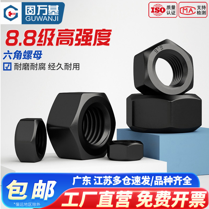 8.8级六角螺母高强度螺丝帽黑色螺栓帽M6M8M10M12M14M16M18M20M36