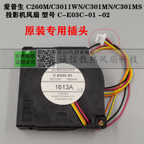 Epson C260M C3011WN C301MN C301MS projector fan C- E03C-01 -02