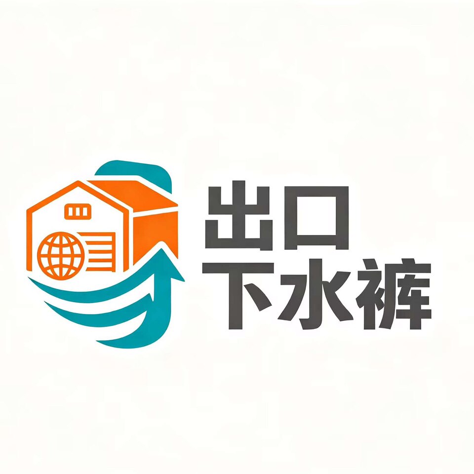 德国下水裤出口国内仓