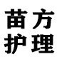 苗方皮肤专科