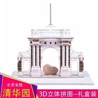 Tsinghua Garden Модель Пекин Знаменитый Шэн 3D Трехмерная головоломка Детская ручная бумага архитектурная мужская и женская головоломка туризм