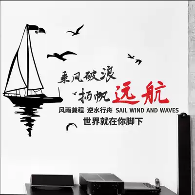 Inspirational office incentives to ride the wind and waves to sail the voyage wall stickers corporate decoration slogan background wall stickers