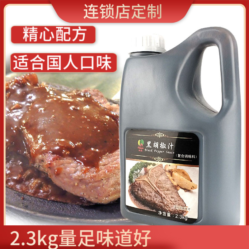 Chain store custom-made high black pepper sauce 2 3kg steak black pepper sauce black pepper sauce thick and delicious