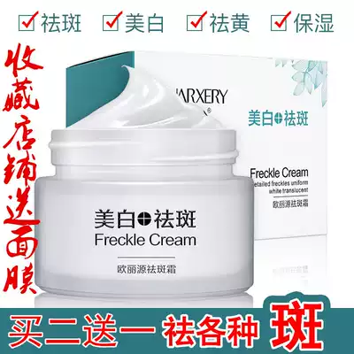 Ouliyuan freckle cream whitening to remove melasma, sun spots, freckles, light age spots, men's and women's cream to remove spots products