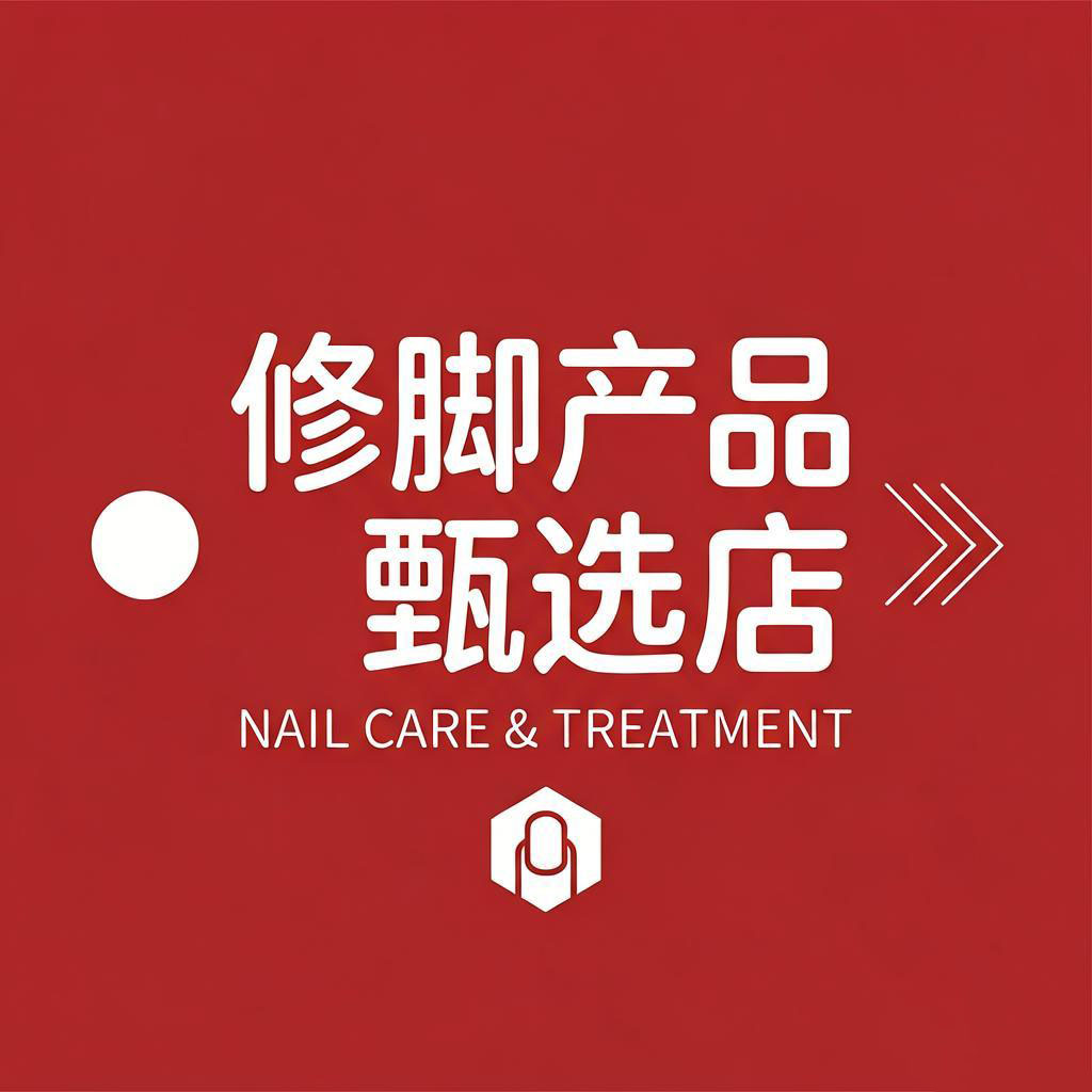 修脚产品甄选店