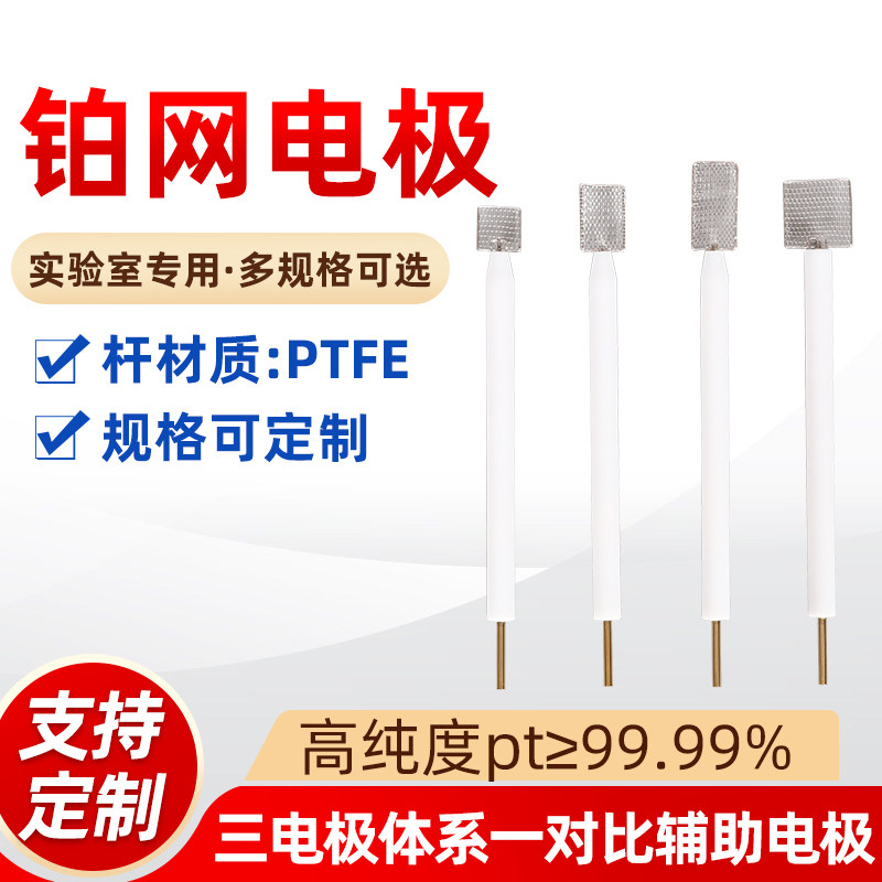 铂网电极/四氟外套/可定做铂丝电极 玻碳电极 铂电极夹/可开票