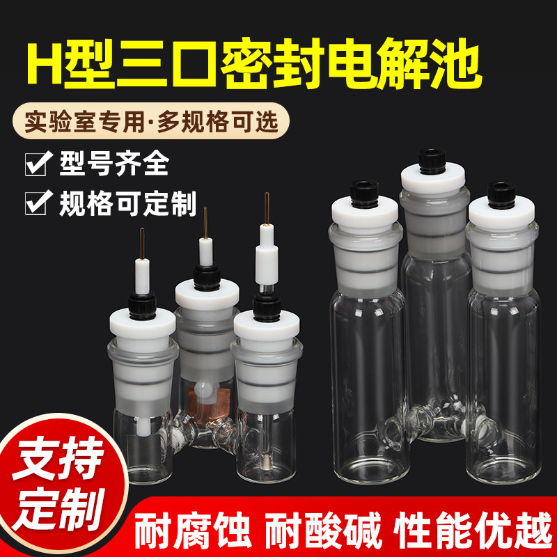特价 三口H型电解池 密封电解池 玻璃砂芯 电解槽 可开票包邮