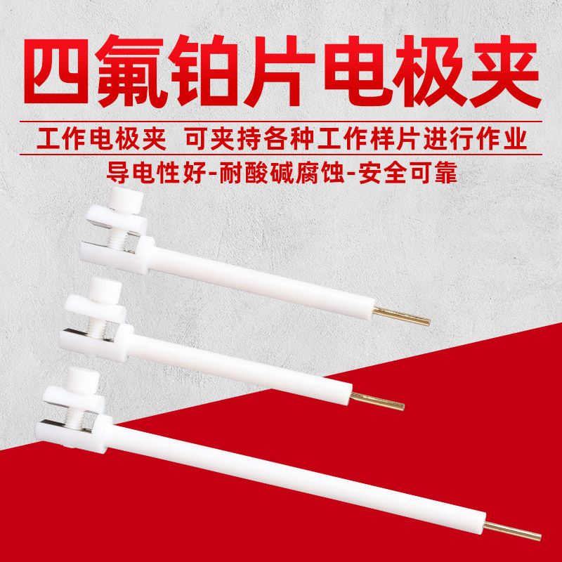 新升级版JJ110铂片电极夹 工作电极夹 四氟电极夹 导电性好耐腐蚀