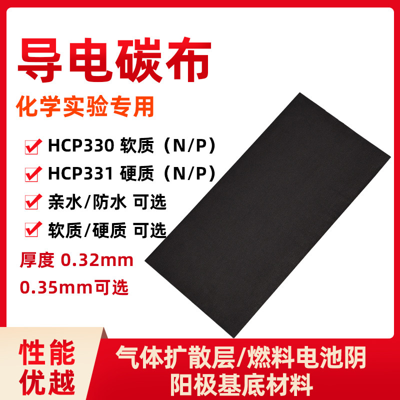 HCP330导电碳布 燃料电池 N（亲水) P（防水） 32*16导电碳纸