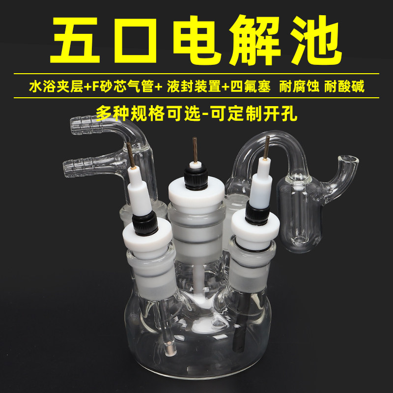 可开票水浴五口电解池/五口电解池/ 密封电解池/可定制四氟塞子