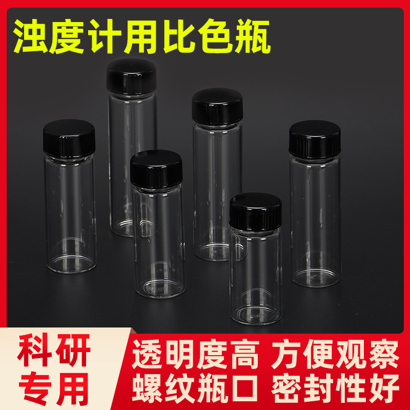 比色瓶 浊度仪瓶 浊度计样品瓶/浊度仪溶液瓶 可开票 仪器一号店