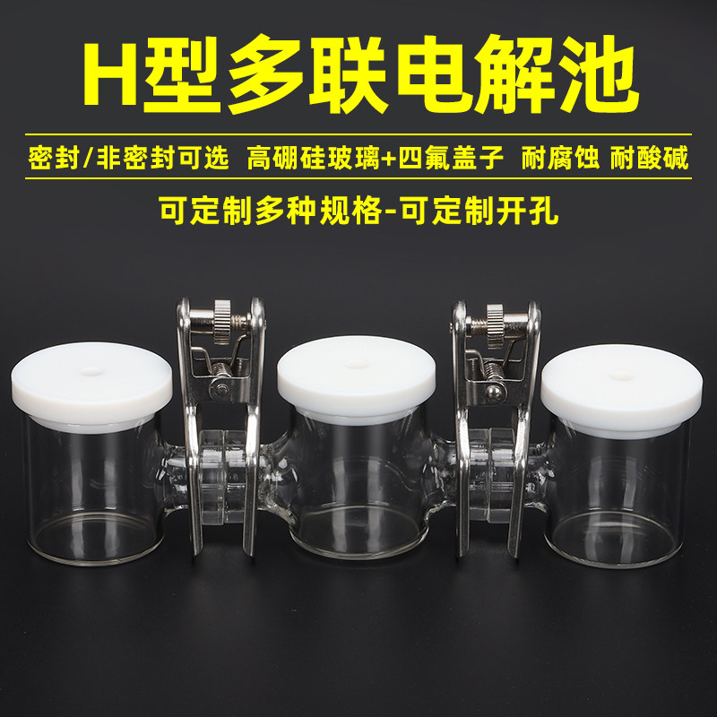 H型可换模三联密封电解池 多通道电解池H型二联电解槽三电极体系
