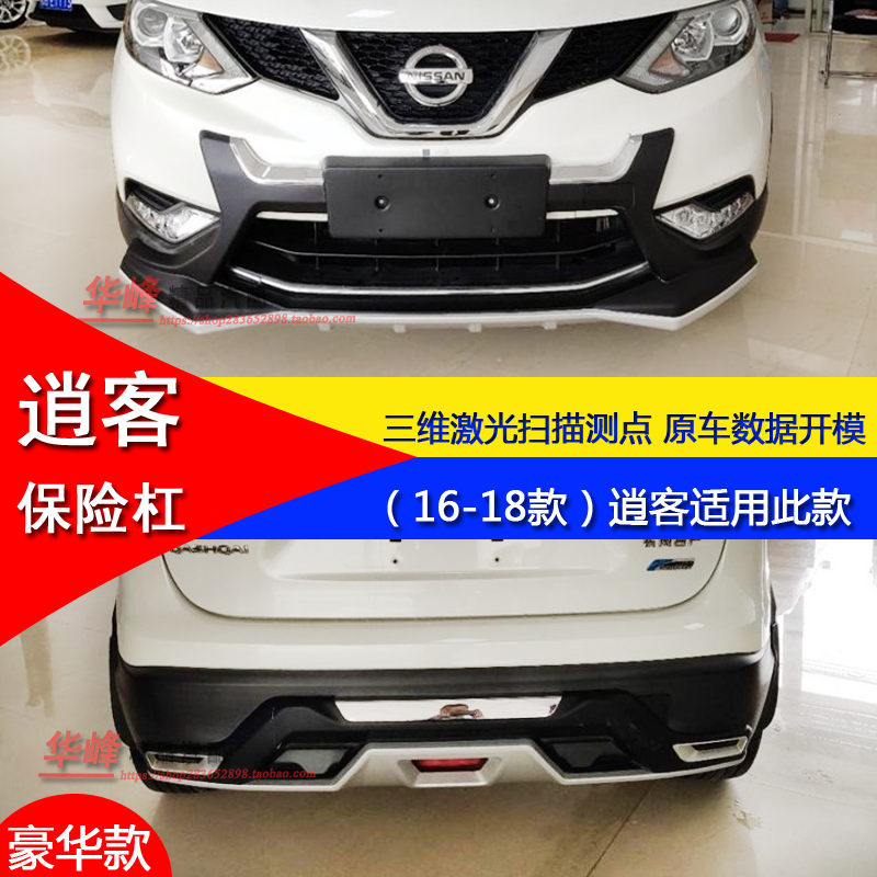 Suitable for 07-15 Nissan Qashqai Modified Bumper Decoration and Protective Anti-Collision Front and Rear Bumper Surrounds