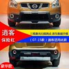 Suitable for 07-15 Nissan Qashqai Modified Bumper Decoration and Protective Anti-Collision Front and Rear Bumper Surrounds