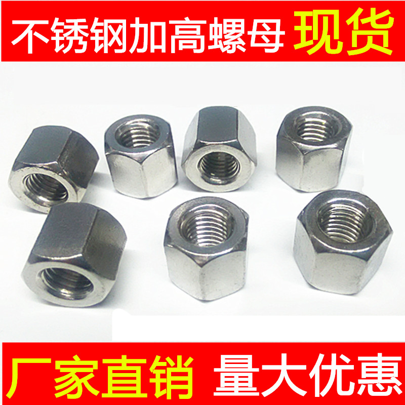 201 stainless steel thickening, heightening and lengthening nut nut GB55GB6175M4M5M6M8M10M12M14M16