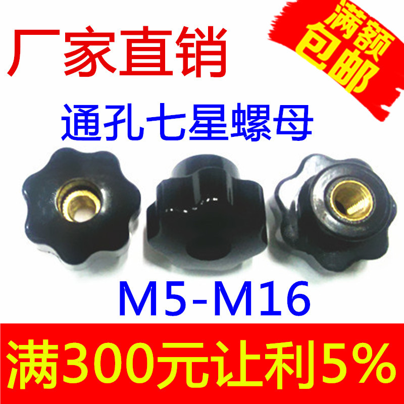 Through-hole star handle Bakelite plum-shaped hand screw nut Seven-star nut M4M5M6M8M10M12M16