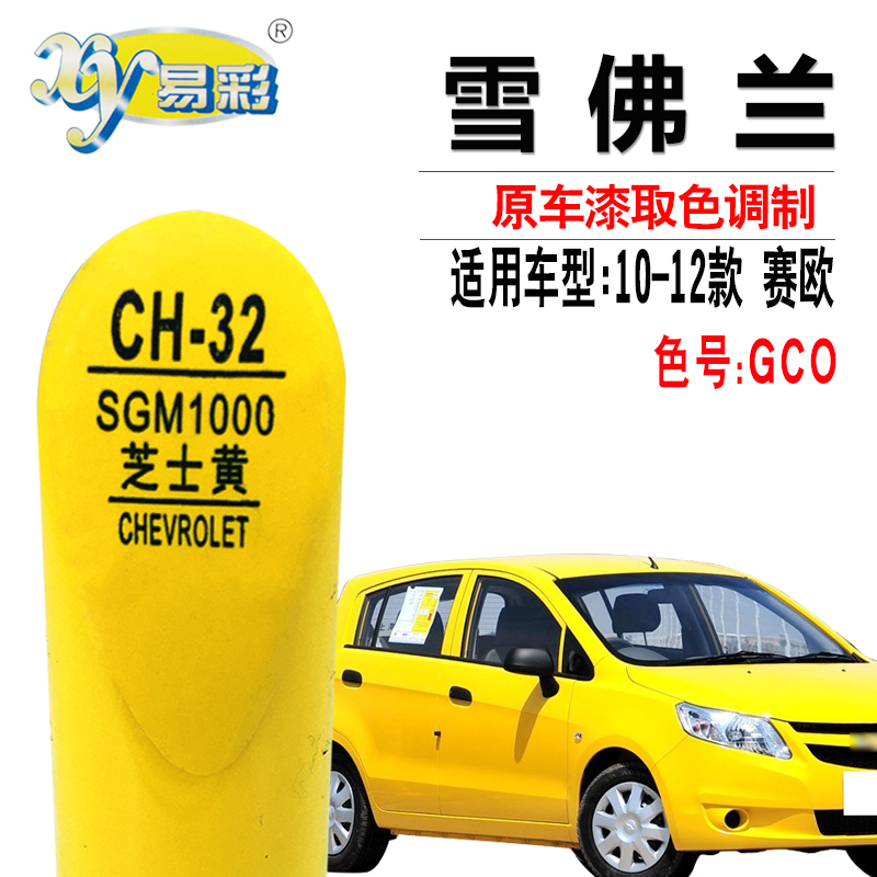 Chevrolet Sail Cheese Yellow Touch-Up Pen Car Paint Scratch Repair Yellow Paint Pen Self-Spray Paint Set