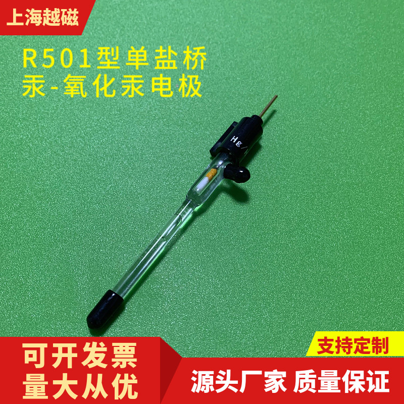 氧化汞参比电极 R0501 含普票玻璃氧化汞电极 上海越磁品牌