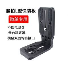 Suitable for Sony Mirrorless L-Type Vertical Shooting Plate Camera Universal Zhiyun Ronin Stabilizer Tripod Gimbal Quick Release Plate