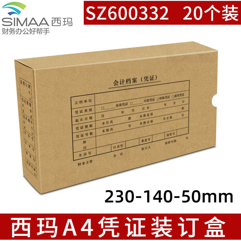 20 pieces of Xima A4 voucher binding box SZ600332 voucher box accounting voucher file box 230-140-50