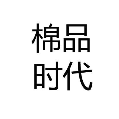 棉品时代