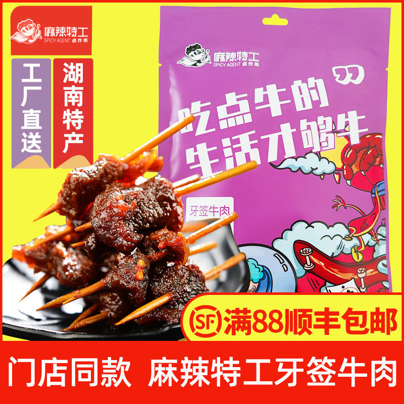 Spicy Agent Toothpick Beef Hunan Specialty Xiang Gongzi Spicy Snack Beef Grain Braised Cooked Food Casual Snacks