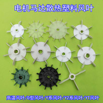 220V motor fan blade 380V motor cooling plastic fan blade Booster pump motor Motor plastic fan blade