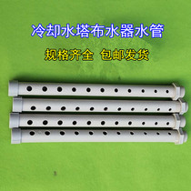 Central air conditioning cold storage injection molding machine radiating cooling water tower accessories cooling water tower swivel head sprinkler pipe water pipe
