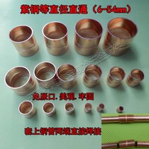 Copper direct copper pipe straight through Air conditioning copper pipe direct copper pipe butt copper joint accessories Copper pipe welding straight through