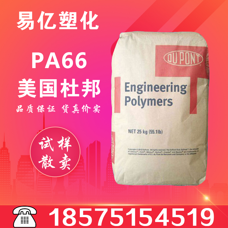 DuPont PA66 plastic raw material 70G 33L wear resistance and high temperature glass fiber reinforced 3 high rigidity