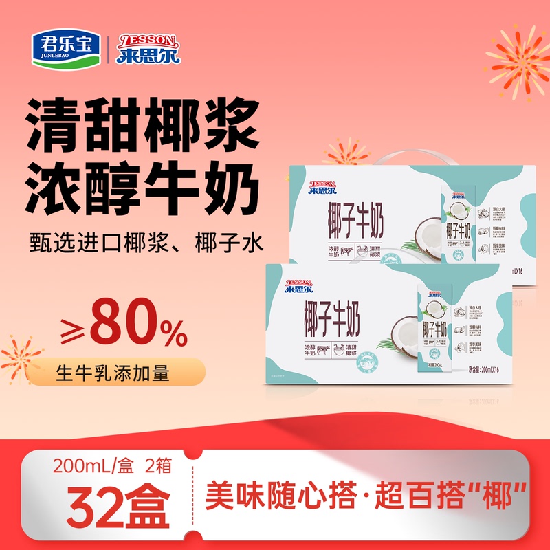 Laisier Coconut Milk 200ml*16 Boxes*2 Boxes Yunnan Dali Student Popular Coconut Juice Flavor Breakfast and Dinner Drink