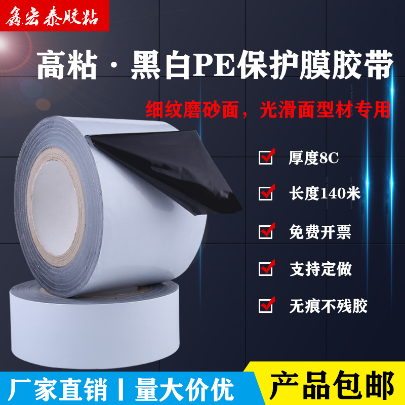 Black and white PE protective film adhesive tape smooth surface fine sand surface aluminium alloy stainless steel self-adhesive film